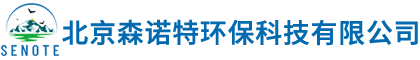 北京森诺特环保科技有限公司